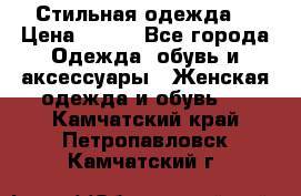 Стильная одежда  › Цена ­ 600 - Все города Одежда, обувь и аксессуары » Женская одежда и обувь   . Камчатский край,Петропавловск-Камчатский г.